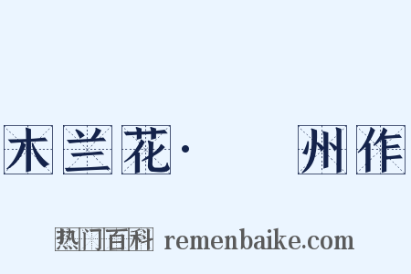 木兰花·邠州作是什么意思的图片
